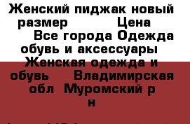 Женский пиджак новый , размер 44-46. › Цена ­ 3 000 - Все города Одежда, обувь и аксессуары » Женская одежда и обувь   . Владимирская обл.,Муромский р-н